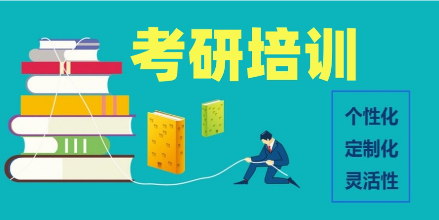 考研培训机构