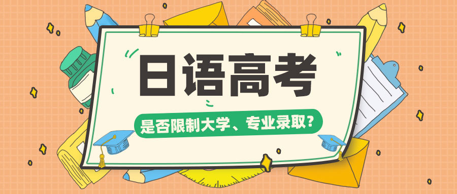 高考日语到底好不好学?要不要学? 高考日语到底好不好学?要不要学?