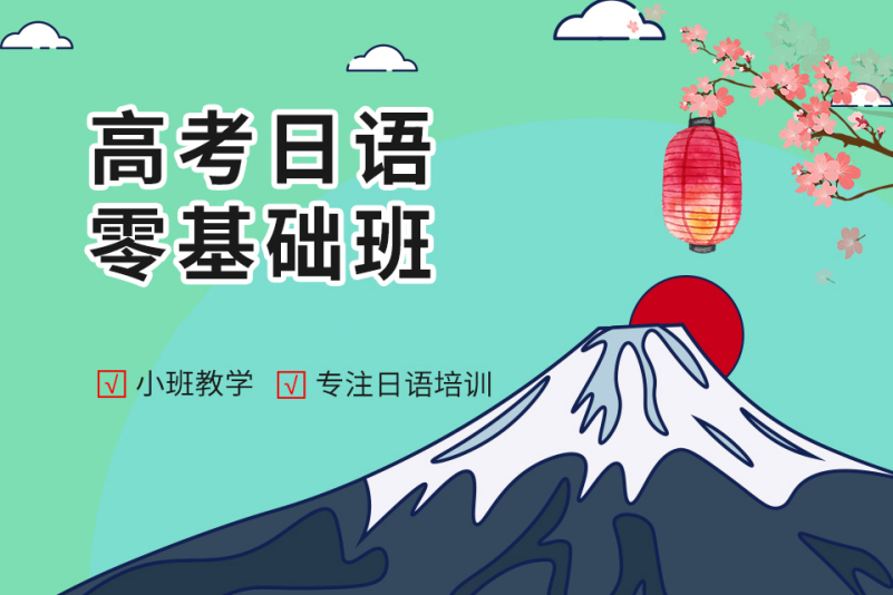 高考日语到底好不好学?要不要学? 高考日语到底好不好学?要不要学?