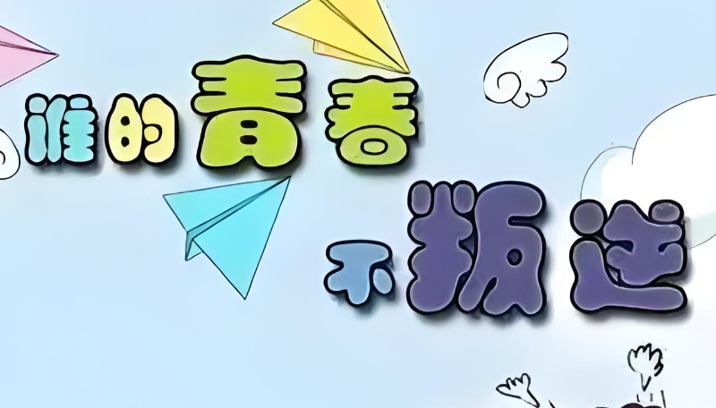 叛逆学校 叛逆学校