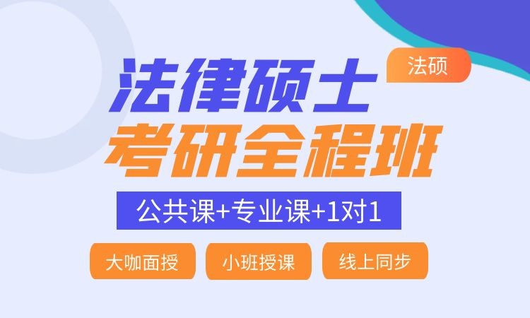 法学硕士考研培训班前5排名推荐一览