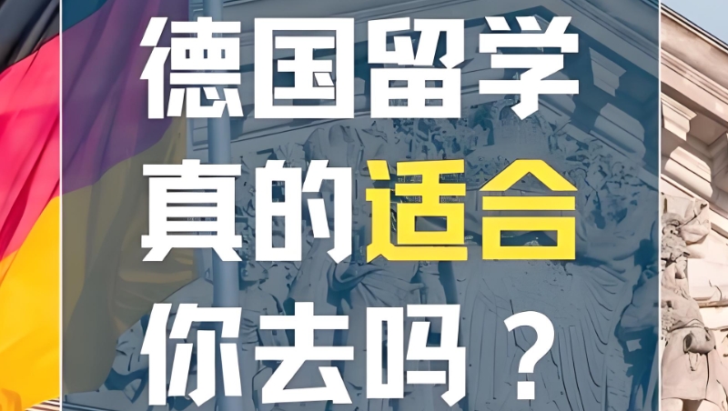 德国留学 德国留学