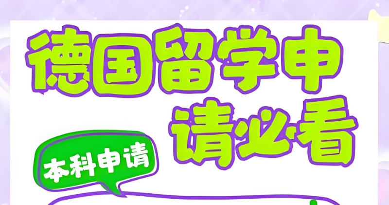 德国留学 德国留学