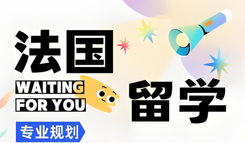 法国留学 法国留学