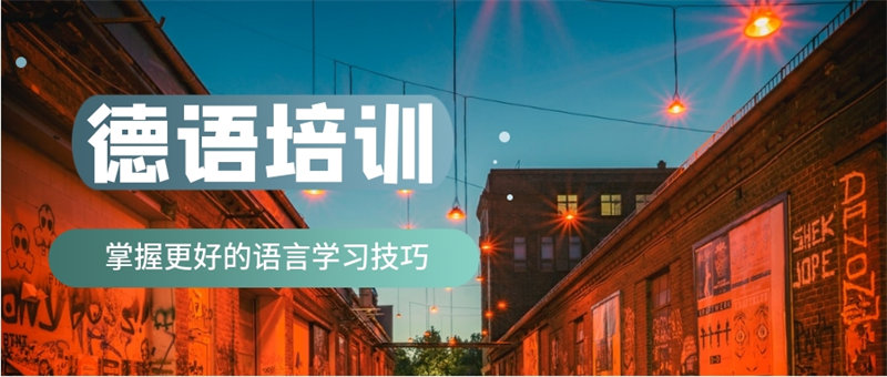 德语培训机构