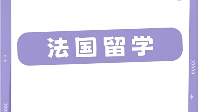 法国硕士留学