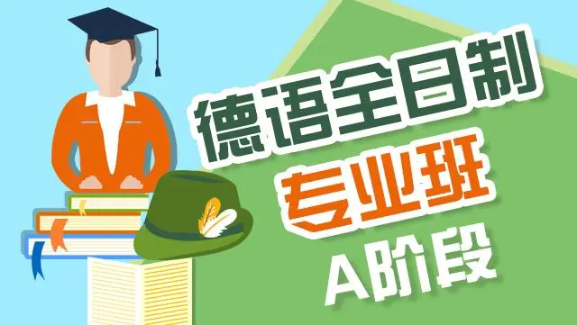 德语培训机构