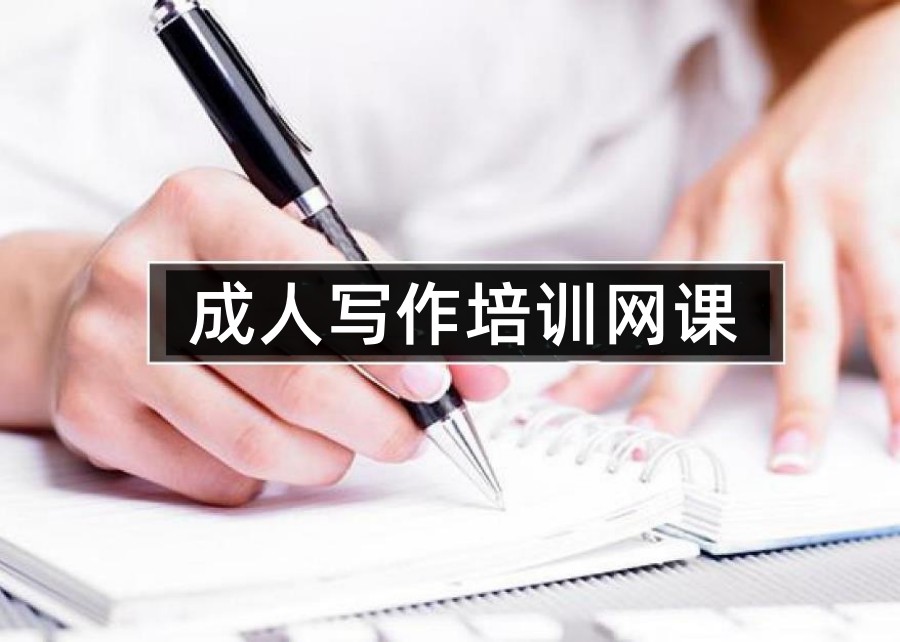 盘点25年成人写作能力提升培训机构前十