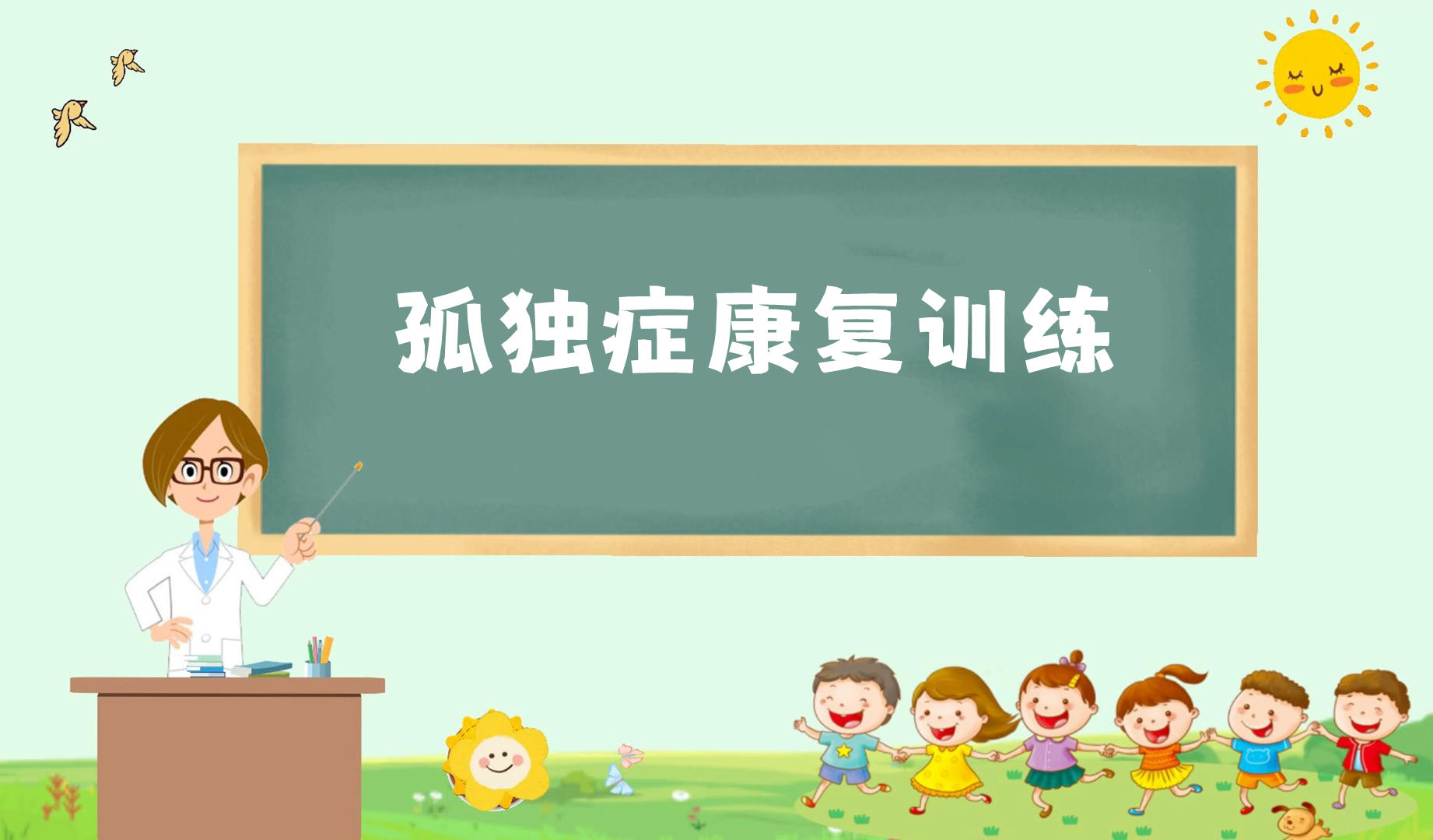 更新2025年学龄前孤独症儿童干预中心十大排名