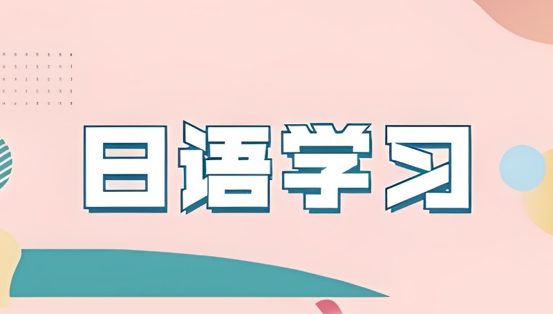日语培训