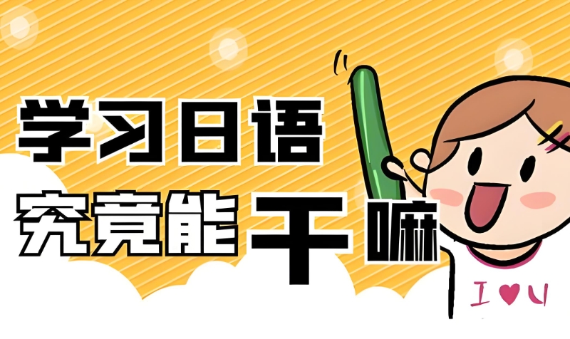 日语培训