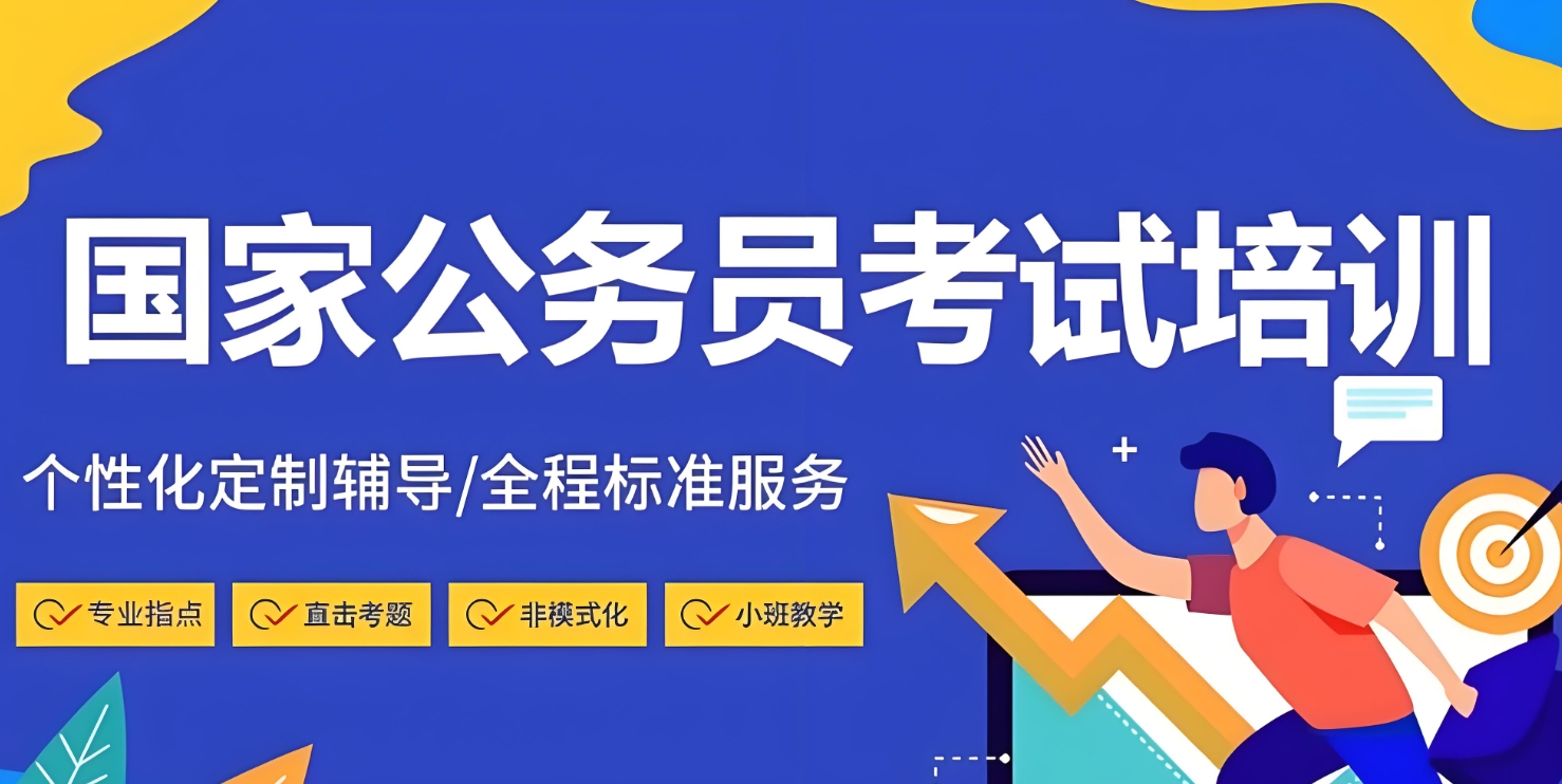 公考辅导机构，公考面试辅导，公考备考，考公考编