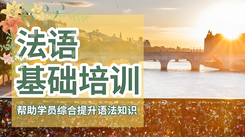 法语培训 法语培训