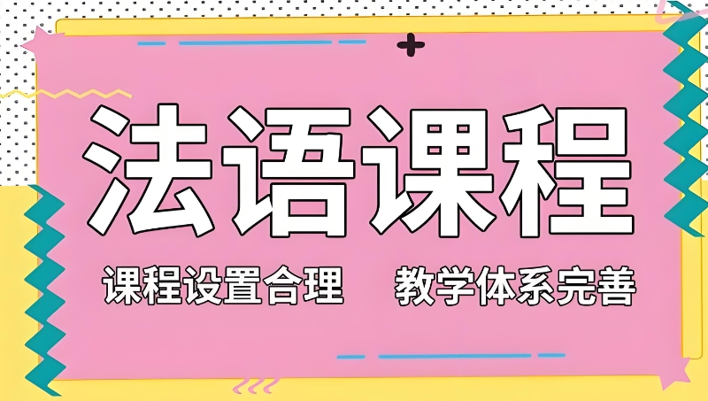 法语培训