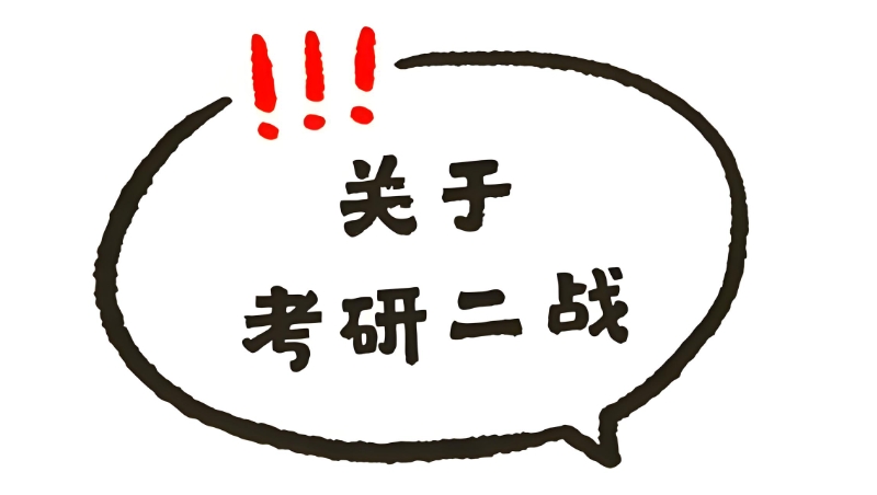 考研二战 考研二战