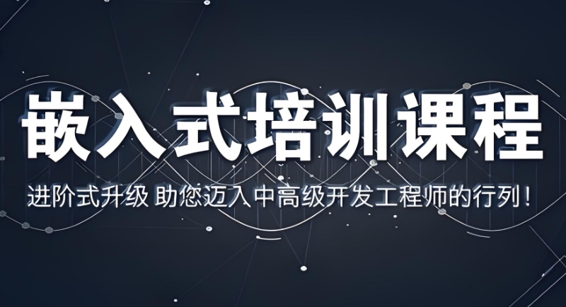 嵌入式培训