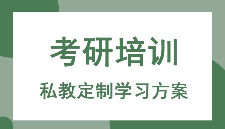 考研培训机构