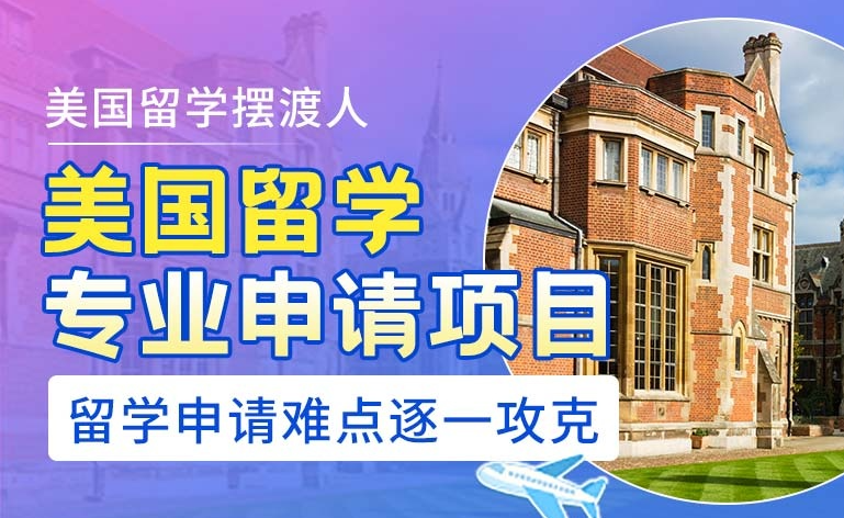 美国留学申请