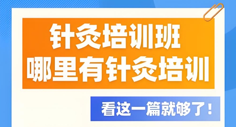 中医培训
