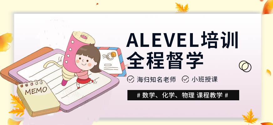 Alevel考试培训