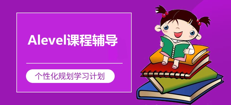 Alevel课程辅导