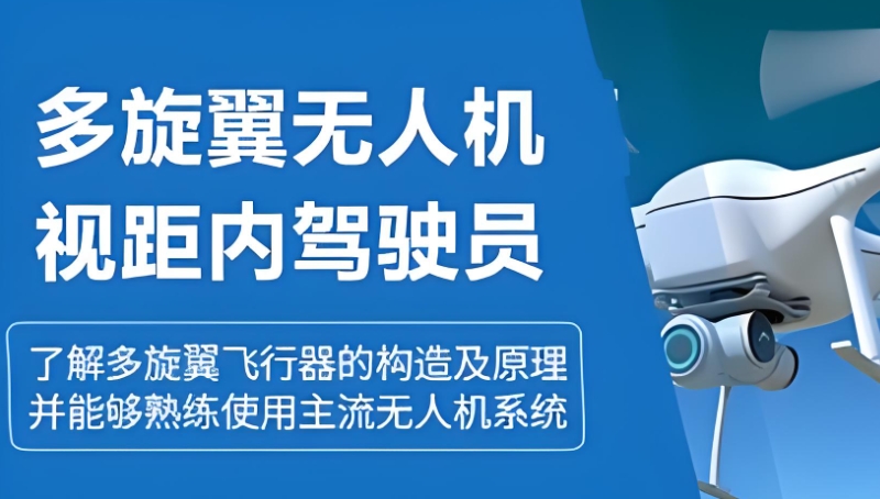 无人机培训