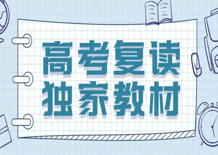 高考复读学校