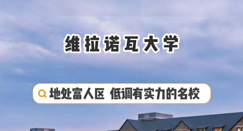 维拉诺瓦大学 维拉诺瓦大学