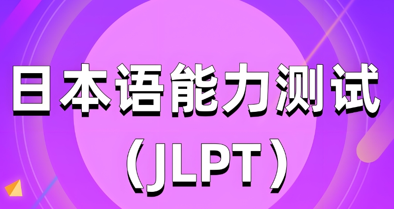 日语培训