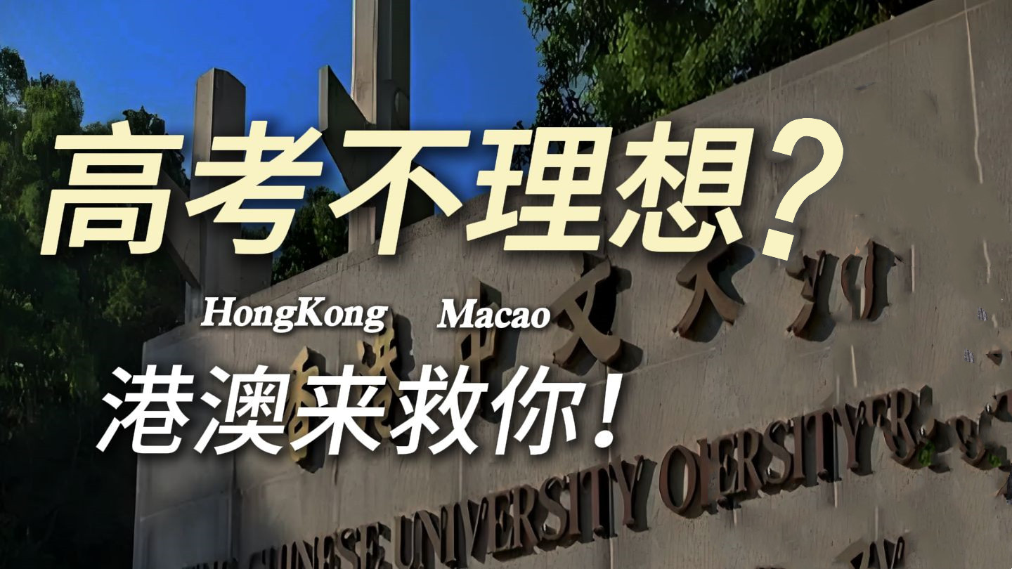 2025年高考后香港留学申请中介十大排行榜