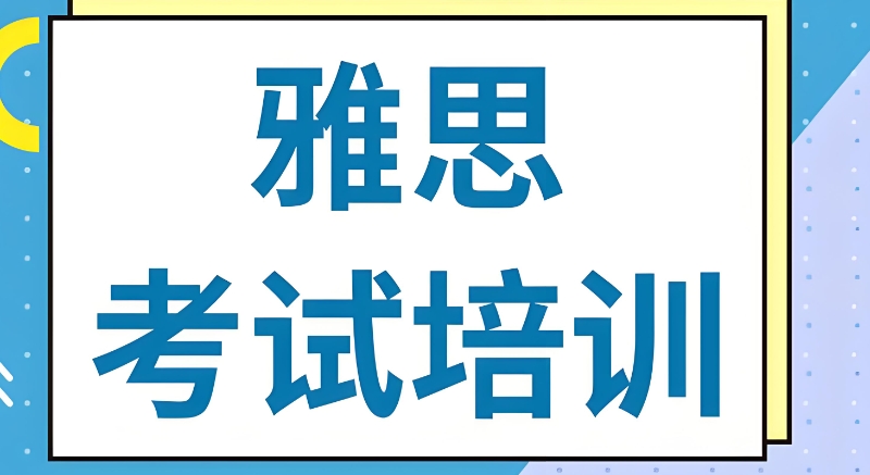雅思辅导