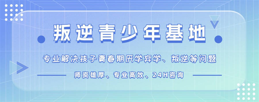 靠谱推荐2025全封闭叛逆特训学校十大排名