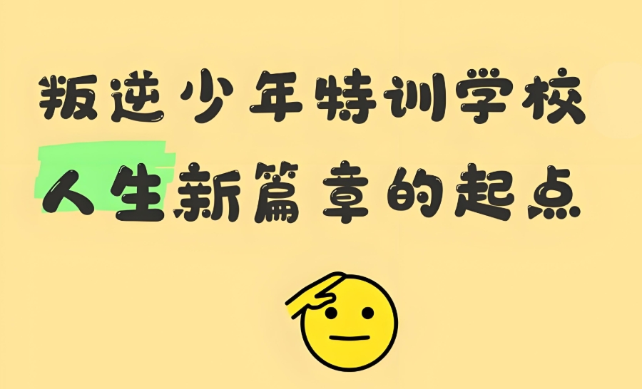 江门青春期叛逆孩子矫正学校