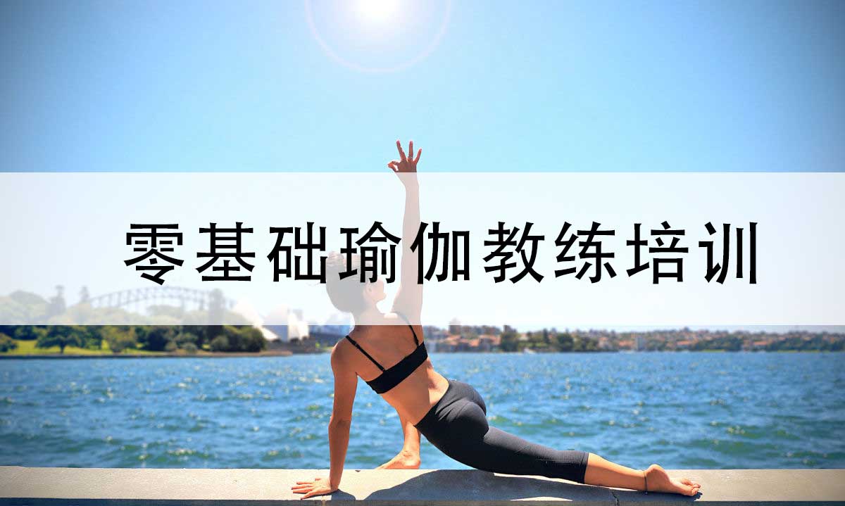 上海2025年十大健身瑜伽教练培训机构排名