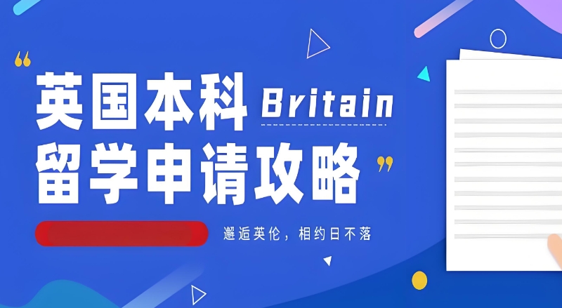 英国留学