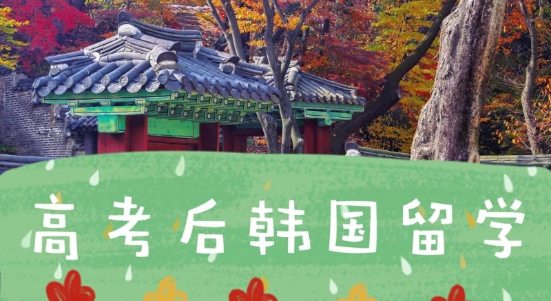 韩国留学 韩国留学