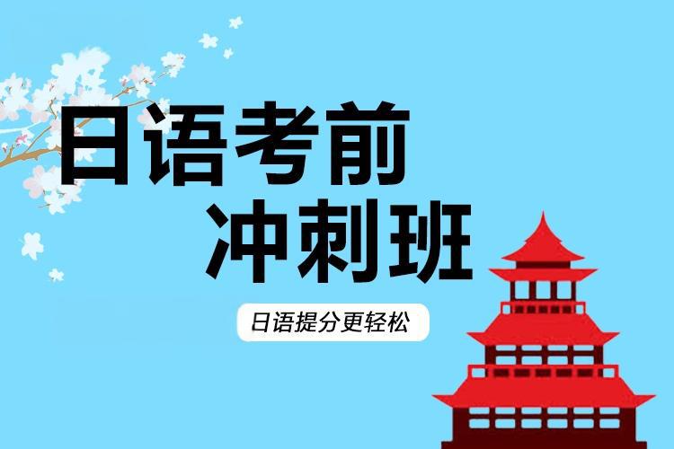 盘点2025年日语能力考培训班前十排名榜