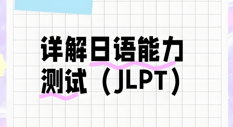 日语培训