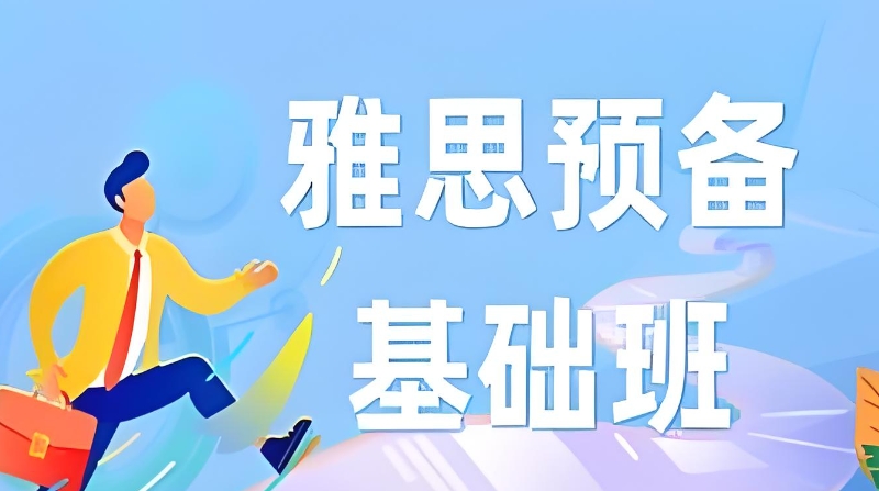 雅思辅导