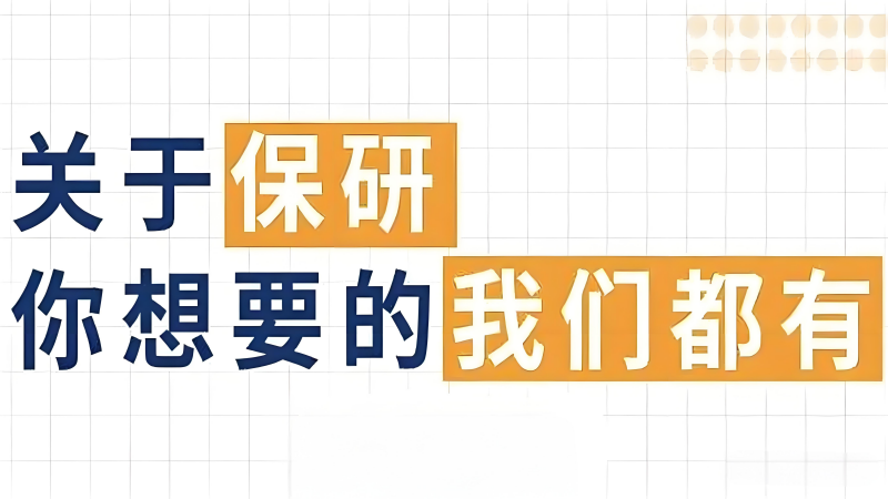 保研培训机构 保研培训机构