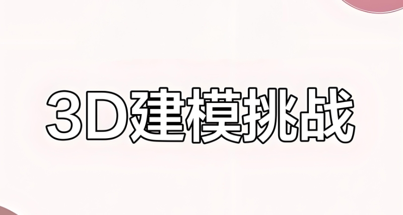 3d建模培训 3d建模培训