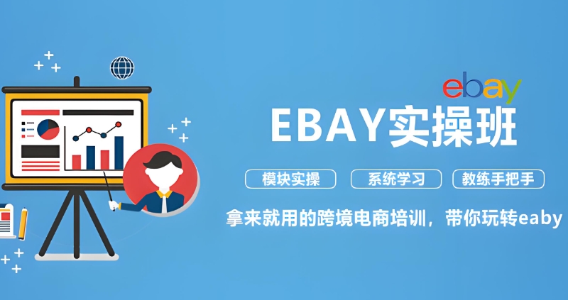 跨境电商培训
