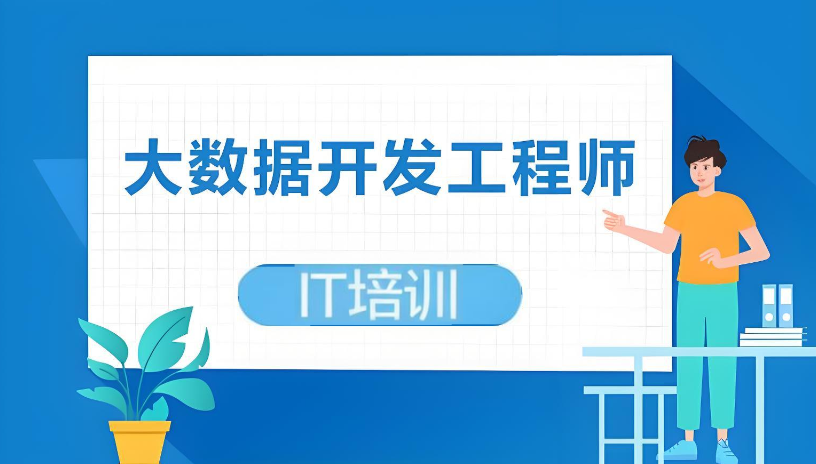 大数据开发培训机构 大数据开发培训机构