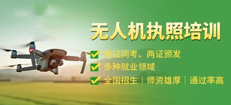 无人机执照培训机构 无人机执照培训机构