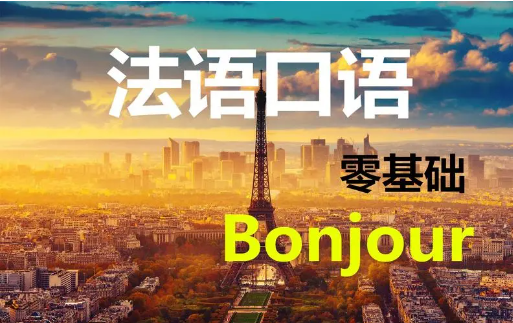 法语培训
