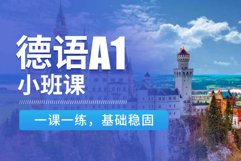 2025年十大德语a1培训班详情排名更新