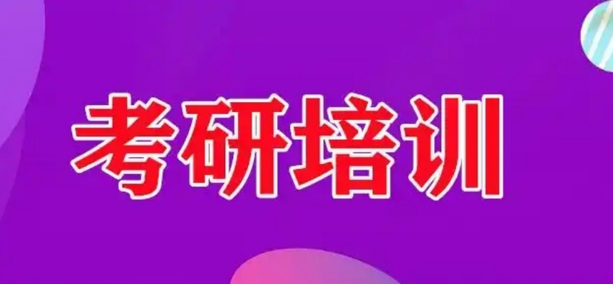 考研辅导机构