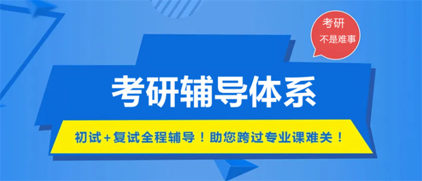 考研辅导机构