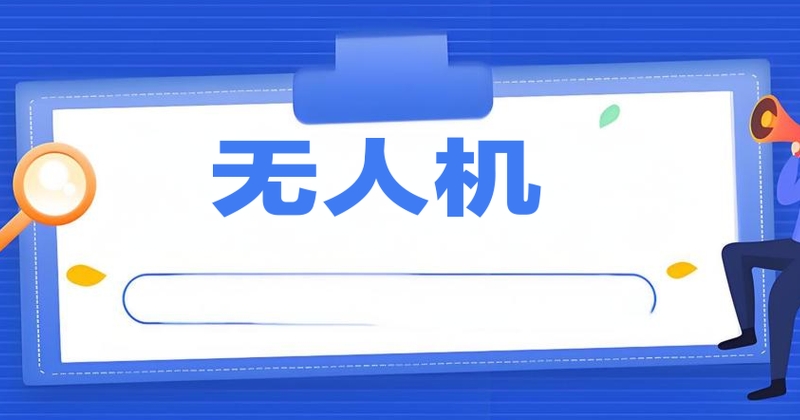 无人机培训