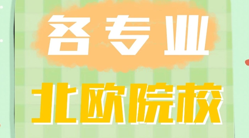 北欧留学 北欧留学